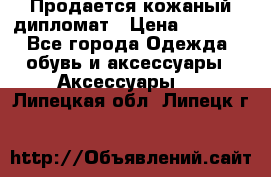 Продается кожаный дипломат › Цена ­ 2 500 - Все города Одежда, обувь и аксессуары » Аксессуары   . Липецкая обл.,Липецк г.